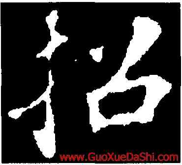 招,蘇軾,書法字典